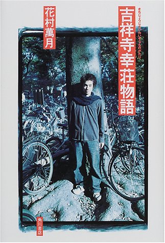 花村萬月:吉祥寺幸荘物語