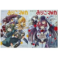 新約]魔法少女おりこ☆マギカ sadness prayer (1) (まんがタイムKR