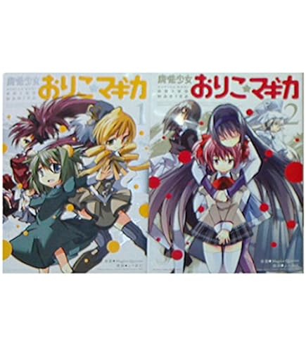 Amazon.co.jp: 【コミック】新約 魔法少女おりこ☆マギカ（全4