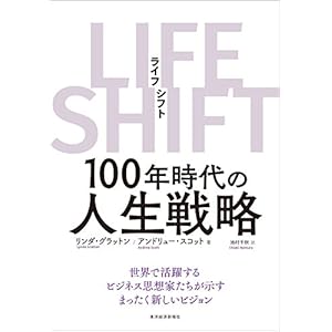 LIFE SHIFT(ライフ・シフト)
