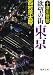 十津川警部　欲望の街　東京 (徳間文庫)