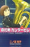 のだめカンタービレ 17 by Tetsu Okamoto