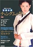韓国ドラマ・ガイド 宮廷女官 チャングムの誓い 後編  教養・文化シリーズ―韓国ドラマ・ガイド