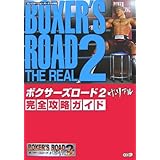 ボクサーズロード2 ザ・リアル 完全攻略ガイド