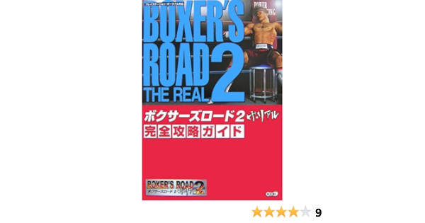 ボクサーズロード2 ザ リアル 完全攻略ガイド Studio M 本 通販 Amazon