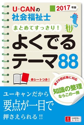 2017年版 U-CANの社会福祉士 まとめてすっきり! よくでるテーマ88 (ユーキャ