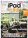 iPad仕事術! SPECIAL (手書きを極める!)