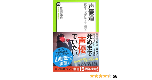 声優道 死ぬまで 声 で食う極意 中公新書ラクレ 岩田 光央 本 通販 Amazon