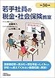 若手社員の税金・社会保険教室 平成30年版