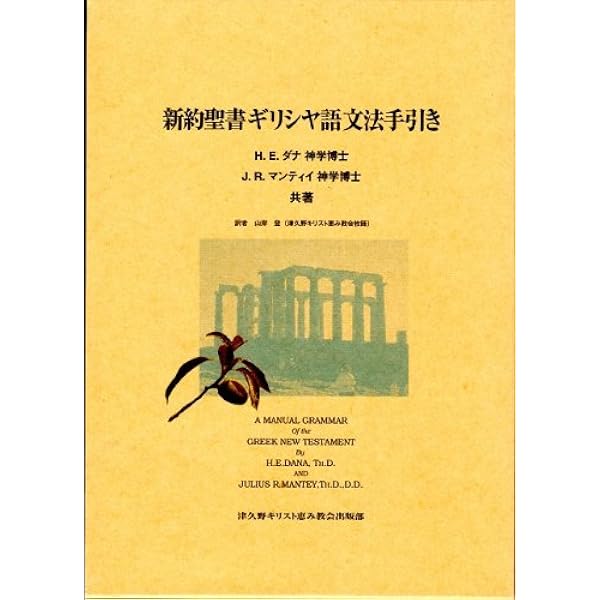 新約聖書ギリシア語小辞典 | 織田 昭 |本 | 通販 | Amazon