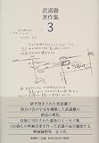 武満徹著作集〈3〉遠い呼び声の彼方へ・時間の園丁・夢の引用