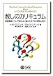 赦しのカリキュラム (価格改定新版)
