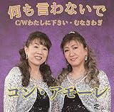 何も言わないで C/W わたしに下さい / むなさわぎ