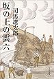 新装版 坂の上の雲 (6) (文春文庫)