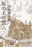 新装版 坂の上の雲 (6) (文春文庫)