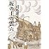 新装版 坂の上の雲 (6) (文春文庫)