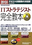 ITストラテジスト完全教本 2013年版―テキスト&問題集の決定版! (情報処理技術者試験)