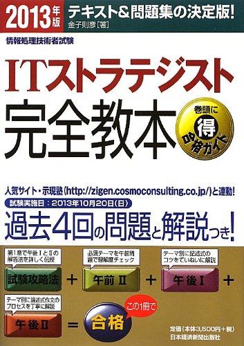 ITストラテジスト完全教本 2013年版―テキスト&問題集の決定版! (情報処理 ITストラテジスト完全教本 2013年版―テキスト&問題集の決定版! (情報処理