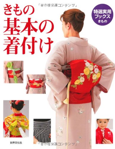 きもの 基本の着付け (特選実用ブックス) きもの 基本の着付け (特選実用ブックス)