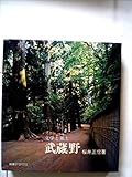 武蔵野―文学と風土 (1968年) (教養デラックス)