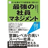 ダメ社員がプチ経営者に変わる 最強の社員マネジメント