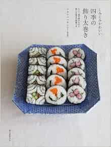 四季の飾り太巻き しみじみかわいい 七十二候の読みものと飾り太巻きの図案つき ワタナベ マキ 本 通販 Amazon