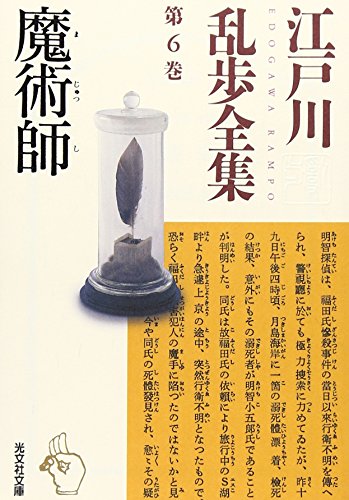 江戸川乱歩:江戸川乱歩全集 第6巻 魔術師 (光文社文庫)