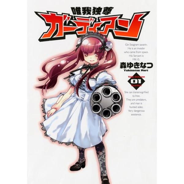 【中古】 唯我独尊ガーディアン ２/ワニブックス/森ゆきなつ 中古】 唯我独尊ガーディアン 2/ワニブックス/森ゆきなつ