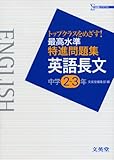 最高水準特進問題集英語長文中学2~3年 (シグマベスト)