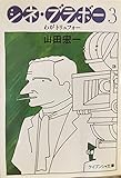 シネ・ブラボー 3 (ケイブンシャ文庫 や 1-3)