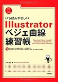 書評 いちばんやさしいIllustratorベジェ曲線練習帳 (自分で選べるパソコン到達点) by フェレット巡査