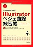 いちばんやさしいIllustratorベジェ曲線練習帳 (自分で選べるパソコン到達点)