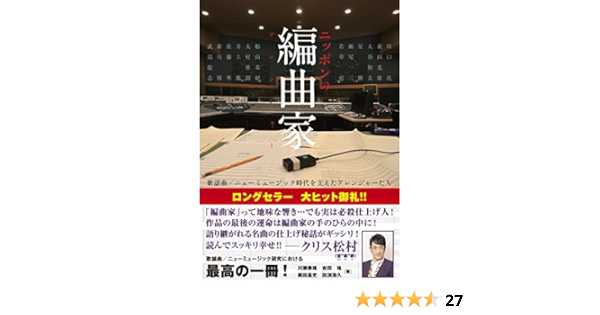 ニッポンの編曲家 歌謡曲 ニューミュージック時代を支えたアレンジャーたち 川瀬泰雄 吉田格 梶田昌史 田渕浩久 本 通販 Amazon