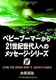 “ベビーブーマーから２１世紀世代人へのメッセージ・シリーズ④” 【小説　　ＴＨＥ　ＯＰＩＵＭ　ＷＡＲ　Ⅱ（第二のアヘン戦争）】