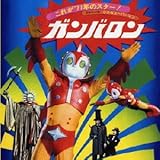 小さなスーパーマン ガンバロン オリジナルサウンドトラック