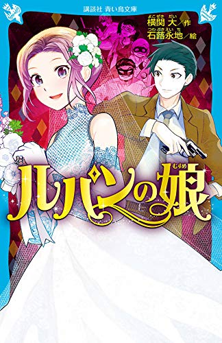 横関大:ルパンの娘 (講談社青い鳥文庫)