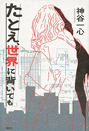 神谷一心:たとえ、世界に背いても