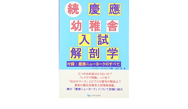 続 慶應幼稚舎入試解剖学 付録 慶應ニューヨークのすべて 石井至 アンテナ プレスクール 本 通販 Amazon