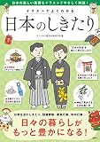 イラストでよくわかる　日本のしきたり