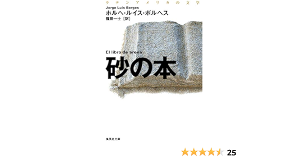 Amazon ラテンアメリカの文学 砂の本 集英社文庫 ホルへ ルイス ボルヘス 篠田 一士 本 通販