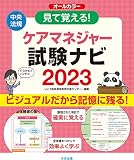 見て覚える!ケアマネジャー試験ナビ2023
