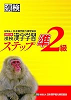 漢検準2級漢字学習ステップ 改訂二版