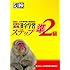 漢検準2級漢字学習ステップ 改訂二版