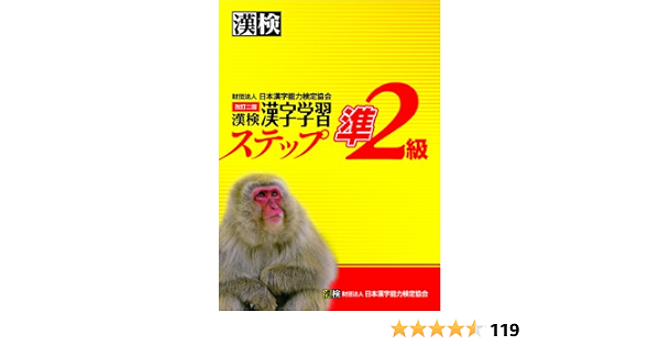 漢検準2級漢字学習ステップ 改訂二版 日本漢字能力検定協会 本 通販 Amazon