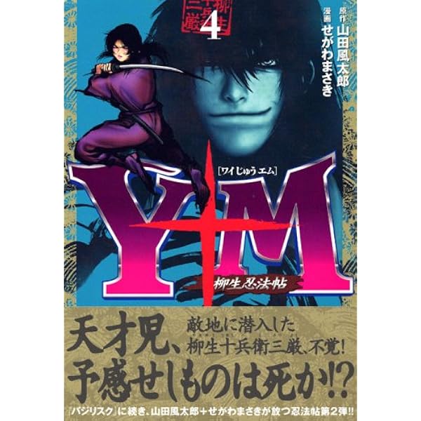 Y十M(ワイじゅうエム)~柳生忍法帖~(11) (ヤングマガジン
