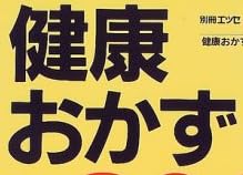 料理本『別冊エッセ『健康おかずcooking800』』で使われている【ゴナ】