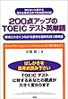 200点アップのTOEICテスト英単語―得点に大きくつながる意外な意味を持つ英単語