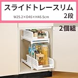 収納用品 日本製 スライドトレースリム 2段 2個組 GP-210101-2 小ビンや調味料がすっきり整理できる スライドトレー