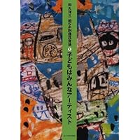 遊びの創造共育法第1巻] 子どもはみんなアーティスト (遊びの
