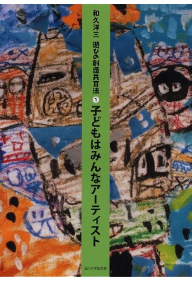 遊びの創造共育法第7巻] 点線面の遊びと造形 (遊びの創造共育法